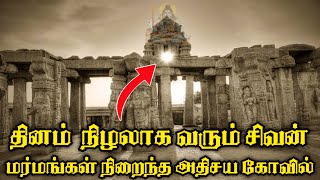 சோழன் அறிவின் உச்சம் | தூணின் நிழலாக வரும் அதிசய சிவன் | இதுவரை யாரும் அறியாத ரகசிய கோவில்