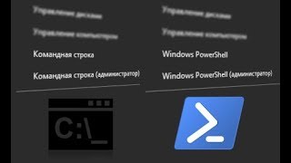 Как сделать оболочку PowerShell вместо командной строки в меню Пуск