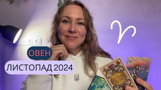 [ОВЕН] Листопад 2024 | Таро прогноз від Поліни