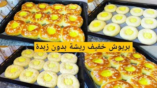 بريوش بالكريم باتسيير خفيف و رطب بحال القطن بدون زبدة  بمكونات بسيطة👌