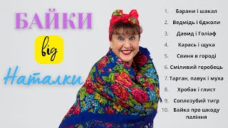 Наталя Фаліон - Байки від Наталки/Авторські байки/Сучасні байки