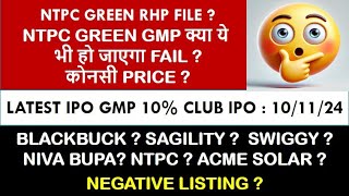 NTPC GREEN ENERGY IPO RHP | SAGILITY | BLACKBUCK | Latest Ipo Gmp Today