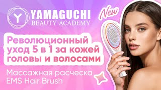 Массажная расческа с миостимуляцией Yamaguchi EMS Hair Brush