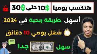 الطريقة الوحيده لربح 10.00$ دولار يوميا  بأسهل طريقة ممكنة 💰 شغل ساعه يوميا 🚀 الربح من الانترنت