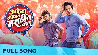 AAICHYA GAVAT MARATHIT BOL | Omi Vaidya | Sanskruti Balgude | Parth Bhalerao | Avinash-Vishwajeet