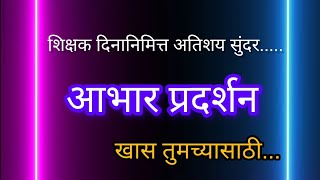 शिक्षक दिन आभार प्रदर्शन. शिक्षकदिन सूत्रसंचालन व आभार प्रदर्शन.Shikshak Din aabhar Pradarshan