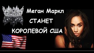 Маркл хочет стать королевой США