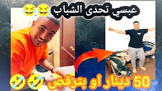 عبسي تحدى الشباب 50 دينار او بتقوم ترقص 😂😂😂 #عبسي #الشعب_الصيني_ماله_حل #3absi #تحديات #الاردن