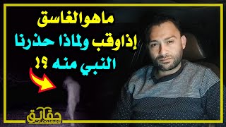 ماهوالغاسق إذاوقب ولماذا حذرنا النبي منه⁉️ وماهو الماء الذي لا يجوز بيعه ⁉️