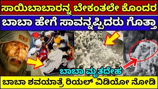 ಶಿರಡಿ ಸಾಯಿಬಾಬಾನ ಅಂತ್ಯ ಹೇಗಾಯ್ತು?ಸಾಯಿಬಾಬಾ ಪವಾಡ| sai baba real miracles| Sai Baba real story in kannada