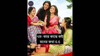 সপ্তাহের টিআরপির রেজাল্ট দেখুন || TRP of this week's Bengali serial, #viral #trp 💞🥰💯 || @Tolly_Fun