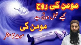 مومن کی موت کا منظر | روح کیسے قبض ہو گی #موت #مومن #روح