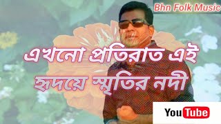 Ekhono Proti Rate Ai Hridoye || এখনো প্রতি রাতে এই হৃদয়ে || Monir Khan