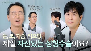 성형외과전문의들에게 묻습니다! 어떤 수술을 제일 잘하세요??