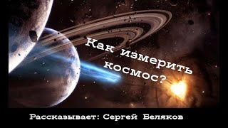 Как измерить космос? | Сергей Беляков