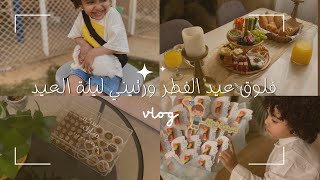 فلوق عيد الفطر ✨ & روتين ليلة العيد 🎉