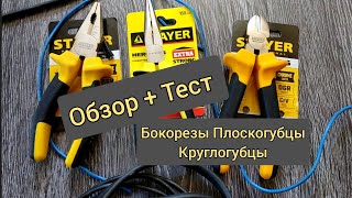 Stayer Hercules Бокорезы Плоскогубцы Круглогубцы Обзор + Тест