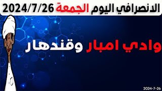 الانصرافي اليوم الجمعة 26-7-2024