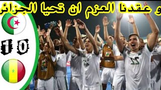 ملخص نهائي كأس افريقيا بين الجزائر والسنغال