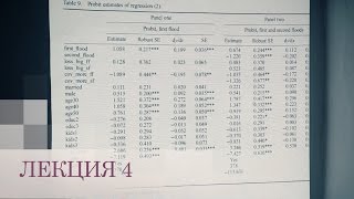 Прикладная эконометрика. Лекция 4 (Дмитрий Вихров, CERGE-EI, Прага)