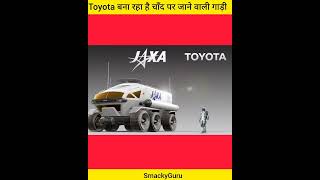 Toyota बना रहा है चाँद पर जाने वाली गाड़ी