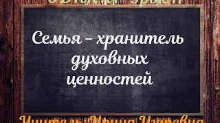 ОДНКНР Урок 11 (Часть 1) Семья - хранитель духовных ценностей.