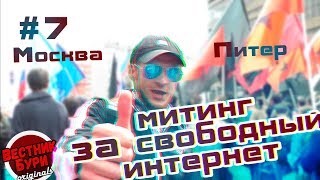 #7 МИТИНГ ЗА СВОБОДУ ИНТЕРНЕТА. САНКТ-ПЕТЕРБУРГ. МОСКВА. 26.08.2017