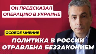 О людях в России, силовиках и надежде на будущее | Особое мнение | Лев Шлосберг