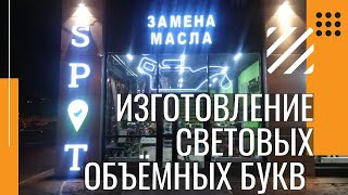 ИЗГОТОВЛЕНИЕ СВЕТОВЫХ ОБЪЁМНЫХ БУКВ | ДИСКОНТ РЕКЛАМА