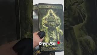 #гадание_онлайн #таро #tarot #прогноз #гадание #гаданиеонлайн #тароонлайн #карта_дня