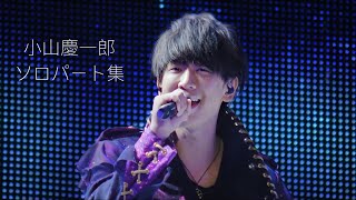 小山慶一郎 ソロパート集 〘 私選 〙