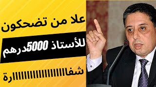 أجر شهر للأستاذ 5000درهم