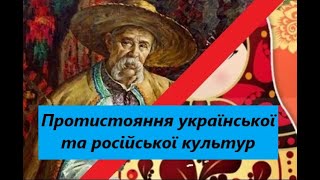 Протистояння української та російської культур