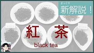 【ざっくり解説】紅茶＝全発酵茶じゃない？中国紅茶・台湾紅茶の最新事情を含めて解説