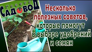 Готовимся к дачному сезону. Несколько полезных советов, которые помогут в выборе удобрений и семян