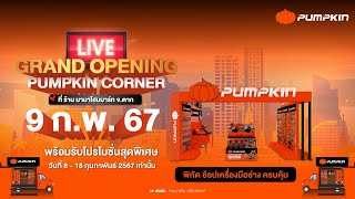 ไลฟ์ Grand Opening Pumpkin Corner By ร้านมามา โฮมมาร์ท ศูนย์รวมเครื่องมือช่างพัมคิน อ.แม่สอด จ.ตาก