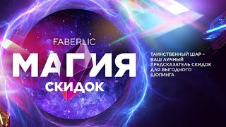 Магия скидок с Фаберлик 🔮