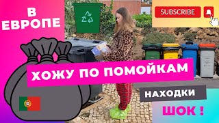 Хожу по европейским помойкам Клад близко Лучший мусор на планете, который заслуживает новую жизнь