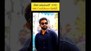 దేవర విషయంలో  NTR గారి Confidence సూపర్ 🤩 | #devaraupdate #1million #shorts #filmhdtelugu