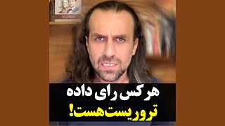 هرکس رای داده تروریست هست