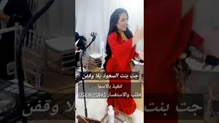 اطلق شيلة رقص حماسي جت بنت السعود يلا وقفن #شيلات #زفات #youtubeshorts #shorts #اكسبلور #fyp