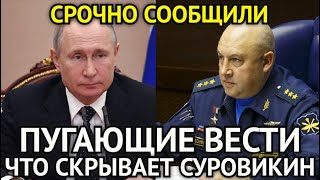 СРОЧНО СООБЩИЛИ! Пугающие Вести о Генерале Армагеддоне/Вот Что Скрывает Суровикин На Самом Деле...