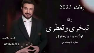 زفة تعطري وتبخيري مجانيه بدون حقوق|زفات ماجد المهندس 2023|زفات عروس 2023