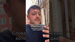 Слова на итальянском с двумя значениями 🇮🇹