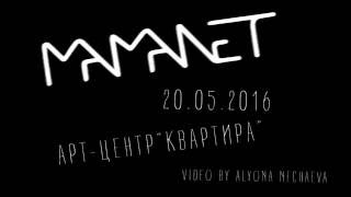 Mamanet  @artkvartira (20/05/2016)