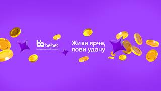 Прямая трансляция пользователя belbet - твоя мгновенная онлайн-лотерея в Беларуси