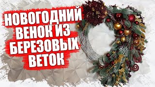 КАК СДЕЛАТЬ и УКРАСИТЬ НОВОГОДНИЙ ВЕНОК из БЕРЁЗОВЫХ ВЕТОК - МАСТЕР КЛАСС 2022