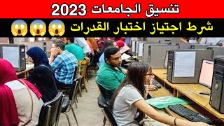 تنسيق الجامعات 2023 قائمة بأسماء الكليات التي يشترط القبول بها اجتياز اختبارات القدرات