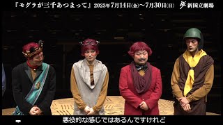 新国立劇場の演劇『モグラが三千あつまって』フォトコール映像