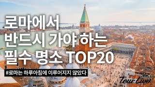 로마 여행 코스, 가봐야 할 곳 TOP20 (5분 순삭)